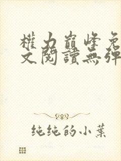 权力巅峰免费全文阅读无弹窗