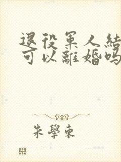 退役军人结婚后可以离婚吗