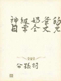 神级奶爸的宠女日常全文免费阅读