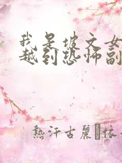 我是坡文女主穿越到恐怖副本,boss陆星辞