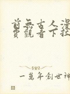 前无古人漫画免费观看下拉式六漫画