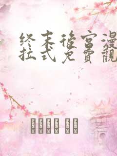 终末后宫漫画下拉式免费观看