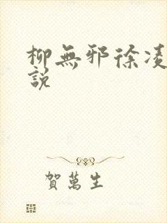 柳无邪徐凌雪小说