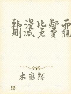 韩漫比邻而交无删减免费观看