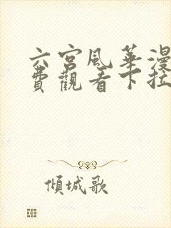 六宫风华漫画免费观看下拉式