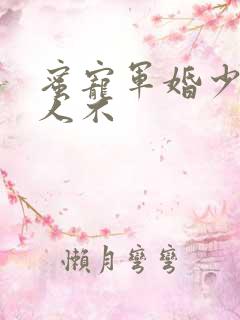 蜜宠军婚少校夫人不