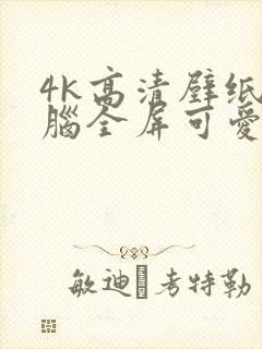 4k高清壁纸电脑全屏可爱