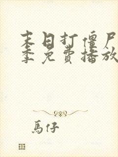 末日打僵尸第二季免费播放