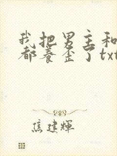 我把男主和反派都养歪了txt下载