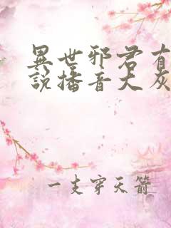 异世邪君有声小说播音大灰狼