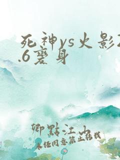 死神vs火影2.6变身