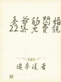 秦爷的闪婚短剧22集免费观看全集