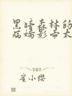 黑暗森林的小说病娇影帝太撩人