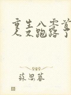 重生八零首长夫人又跑路了