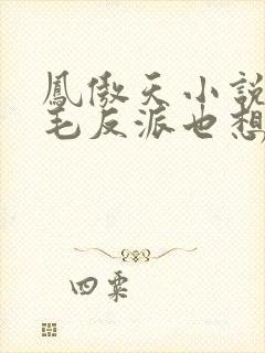 凤傲天小说里黄毛反派也想要幸福漫画