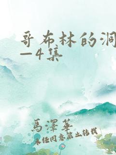 哥布林的洞窟1—4集