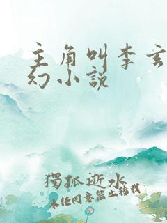 主角叫李玄的玄幻小说