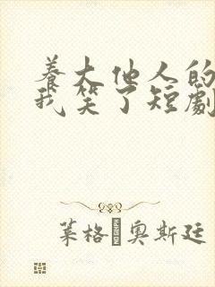 养大他人的儿子我笑了短剧免费观看