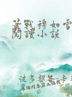 萧战穆如雪免费阅读小说