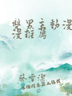 双男主动漫剧日漫推荐