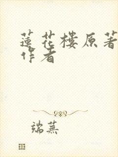 莲花楼原著小说作者