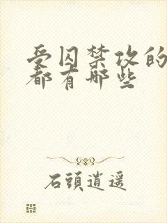 受囚禁攻的小说都有哪些