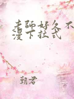 老师好久不见韩漫下拉式