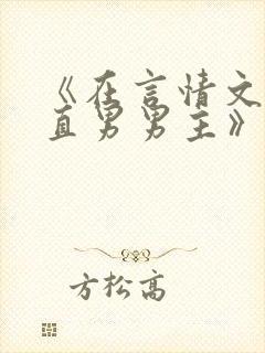 《在言情文里撩直男男主》海棠