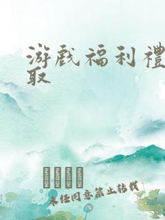 游戏福利礼包领取