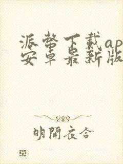 派币下载app安卓最新版本