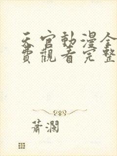 天官动漫全集免费观看完整版高清