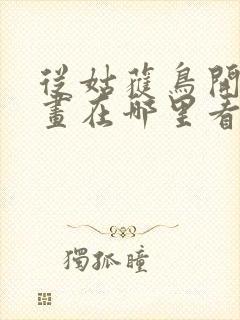 从姑获鸟开始漫画在哪里看