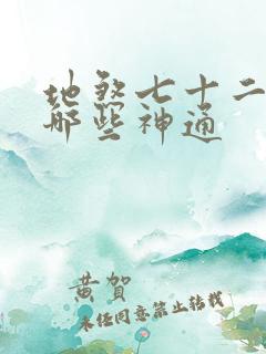 地煞七十二变是哪些神通