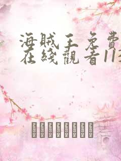 海贼王免费全集在线观看1139集