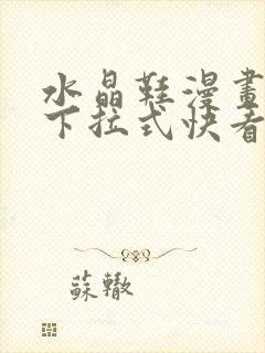 水晶鞋漫画免费下拉式快看漫画恐怖