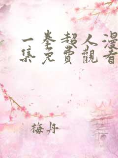 一拳超人漫画全集免费观看在线