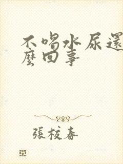 不喝水尿还多怎么回事