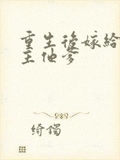 重生后嫁给了男主他爹