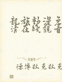 龙族动漫免费高清在线观看