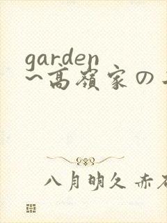 garden ~高岭家の二轮花