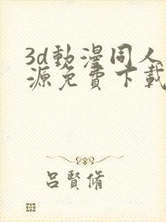 3d动漫同人资源免费下载