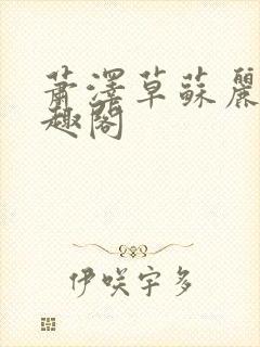 萧泽草苏丽莎笔趣阁