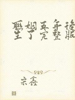 联姻五年后她重生了完整版阅读