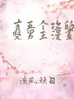 有五个攻的古风双男主漫画