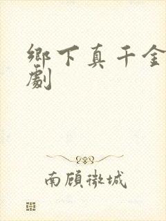 乡下真千金2短剧