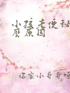 小孩老便秘是什么原因