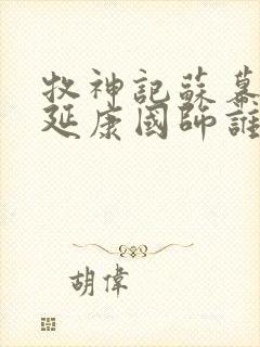 牧神记苏幕遮和延康国师谁强