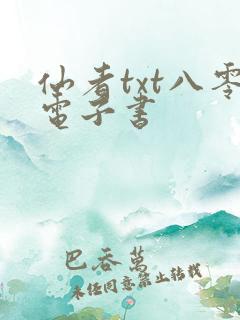 仙者txt八零电子书