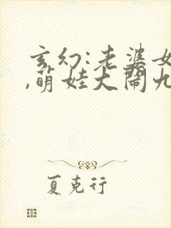 玄幻:老婆女帝,萌娃大闹九州小说网