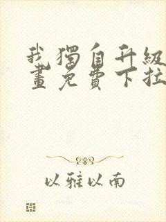 我独自升级6漫画免费下拉式